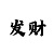 3分快3技巧攻略